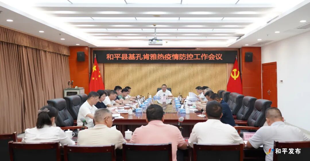 和平縣基孔肯雅熱疫情防控工作會(huì)議召開(kāi)